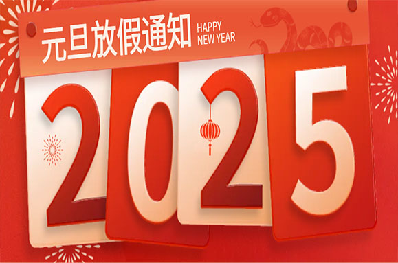 2025年元旦放假通知！