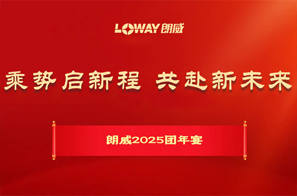 乘勢(shì)啟新程 共赴新未來 | 朗威2025年會(huì)精彩回顧